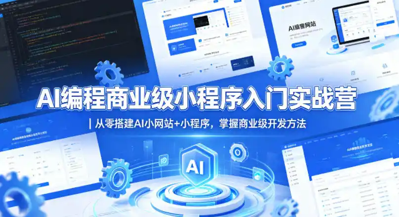 AI编程商业级小程序入门实战营|从零搭建AI小网站+小程序,掌握商业级开发方法-汇课新知资源网