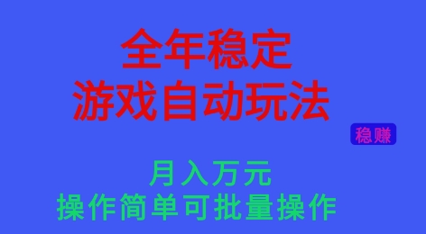 全年稳定的游戏自动玩法,稳定月入1W,操作简单可批量操作【揭秘】-汇课新知资源网