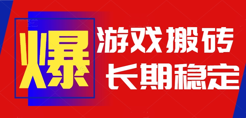 火爆热门自动游戏搬砖，日入1k，长期稳定可做，不需要要玩游戏全程自动…-汇课新知资源网