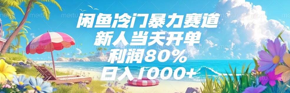 (15064期)闲鱼冷门暴力赛道,新人当天开单,利润80%,日入1000+-汇课新知资源网