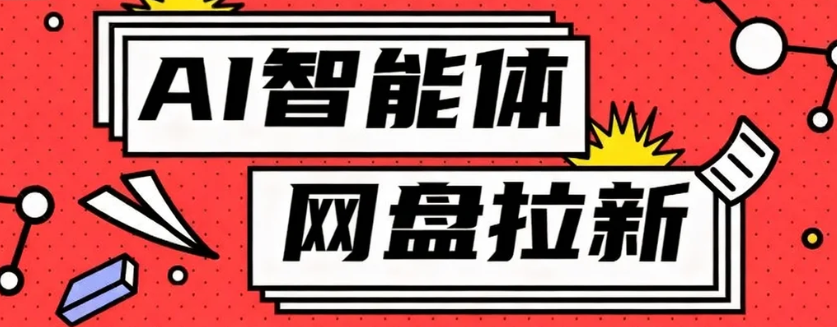 利用Ai智能体+网盘拉新搬砖，零成本无脑搬砖，竟然可以躺赚500+-汇课新知资源网