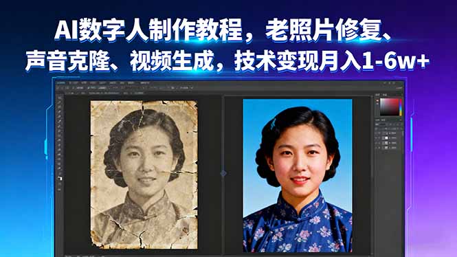 AI数字人制作教程，老照片修复、声音克隆、视频生成，技术变现月入1-6w+-汇课新知资源网