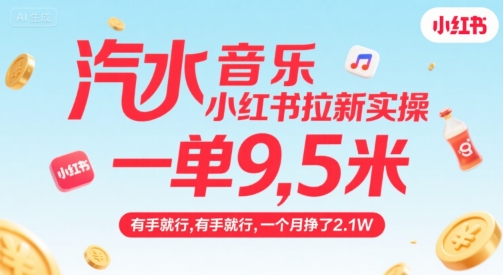 汽水音乐小红书拉新实操，，一单9.5米，有手就行，一个月挣了2.1W-汇课新知资源网