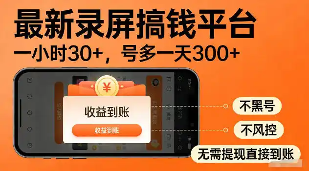 最新实测录屏搞钱平台!单小时稳拿30+,多号批量做一天300+,全程不黑号、不风控,收益直接到账【揭秘】-汇课新知资源网
