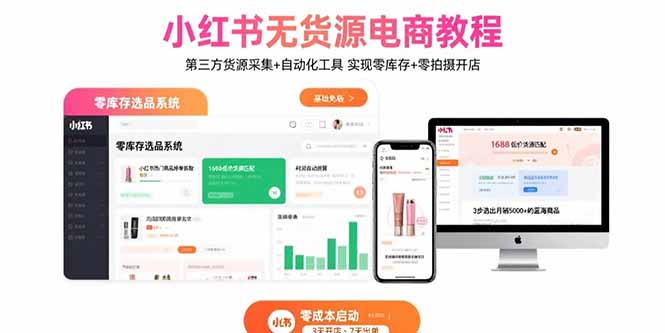 小红书无货源电商教程：第三方货源采集+自动化工具 实现零库存+零拍摄开店-汇课新知资源网