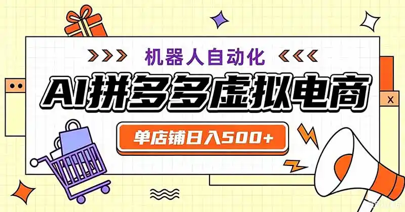 用AI辅助开一家日入500+的拼多多虚拟店,机器人全自动托管-汇课新知资源网
