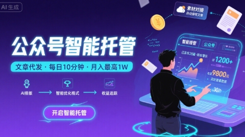 【公众号托管 】我提供文章，你复制发布，每天10分钟，最高躺入1W【揭秘】-汇课新知资源网