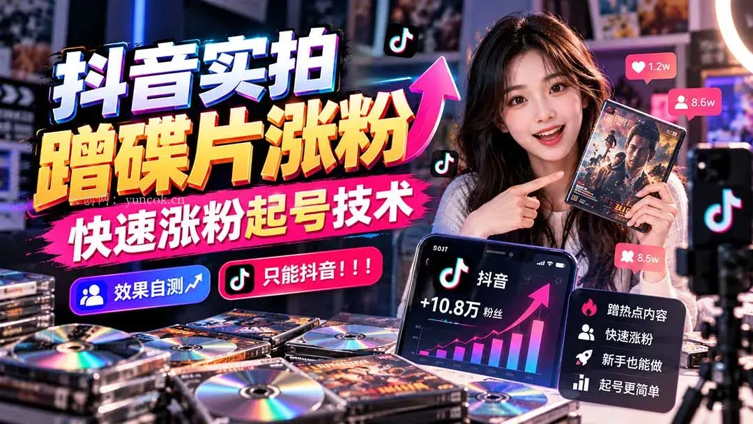 抖音实拍蹭碟片涨粉，快速涨粉起号技术，效果自测，只能抖音！！！