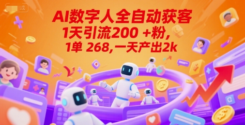 Ai数字人全自动获客，1天引流200+粉，1单 268，一天产出2k+【揭秘】-汇课新知资源网