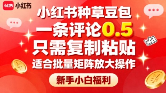 小红书种草豆包，一条评论0.5，只需复制粘贴，适合批量矩阵放大操作，新手小白福利-汇课新知资源网