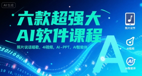 六款超强大AI软件课程，照片说话唱歌，4I视频，AI-PPT，AI智能体-汇课新知资源网