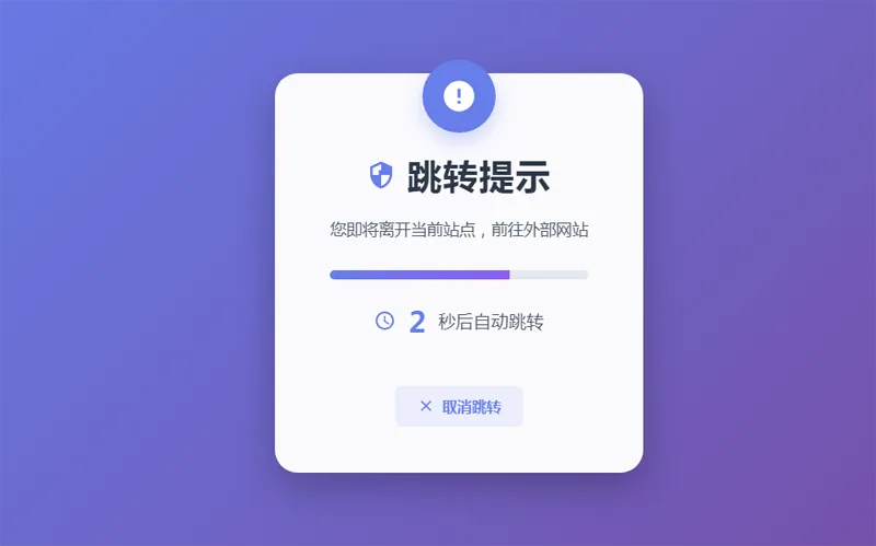 HTML5漂亮的静态跳转提示页源码-汇课新知资源网