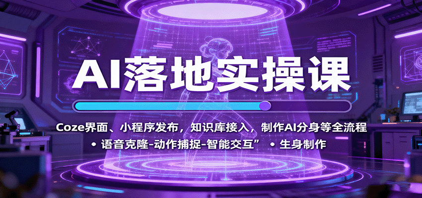 AI落地实操课:Coze界面、小程序发布,知识库接入,制作AI分身等全流程-汇课新知资源网