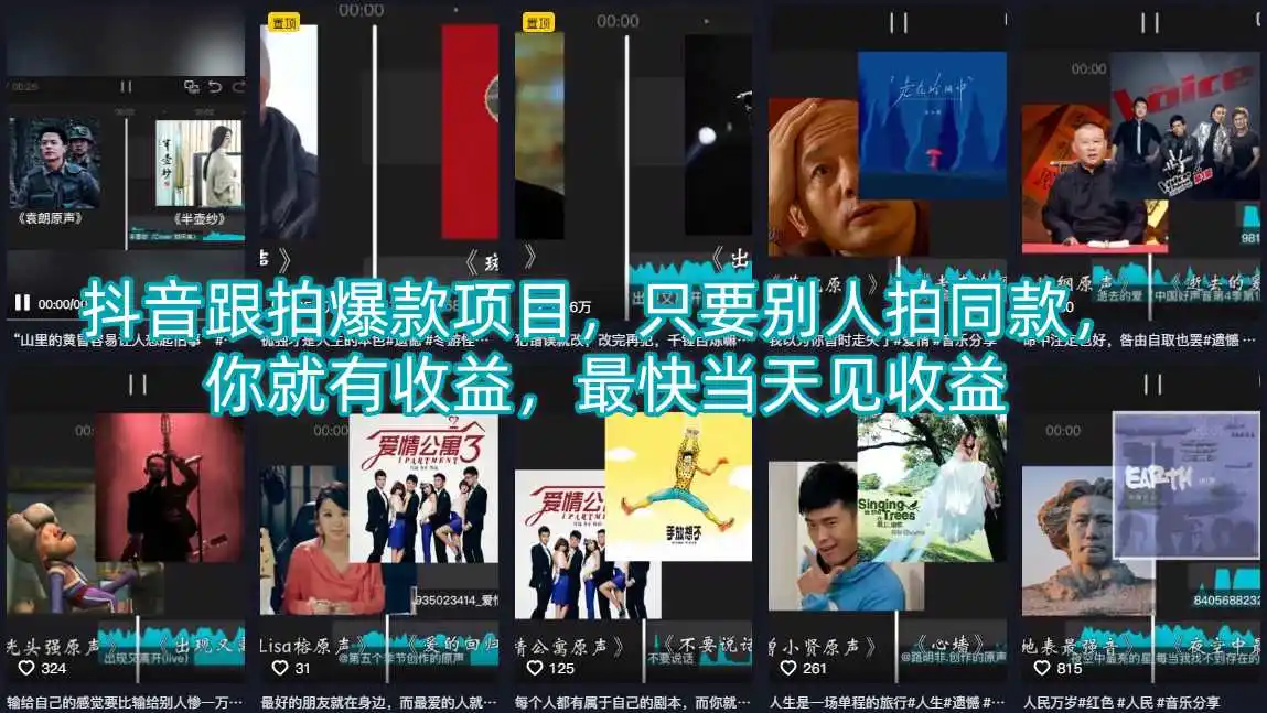 抖音跟拍爆款项目，只要别人拍同款，你就有收益，最快当天见收益-汇课新知资源网