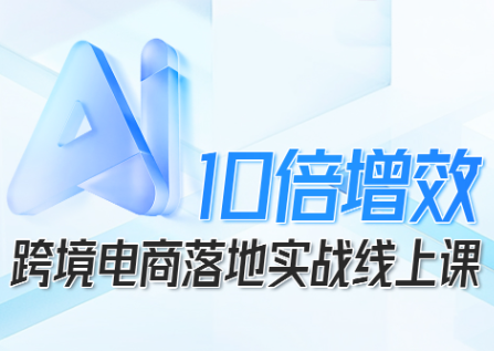 法老Pharaoh·跨境电商10倍增效，AI落地实战课-汇课新知资源网