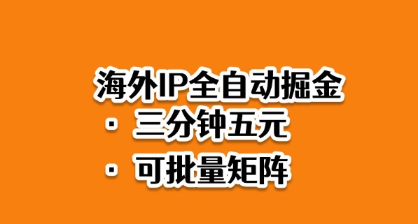 海外ip全自动掘金,2025必做蓝海项目,3分钟落地,矩阵直接开干【揭秘】-汇课新知资源网