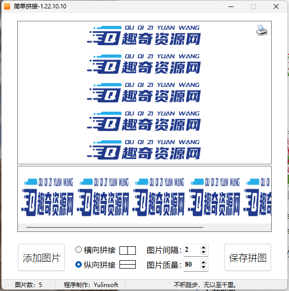 图片简单拼接v1.22.10.10单文件版-汇课新知资源网