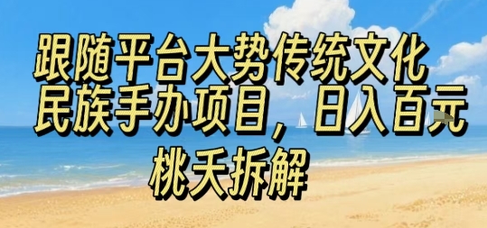 跟随平台大势传统文化民族手办项目，操作非常简单，日入1张-汇课新知资源网