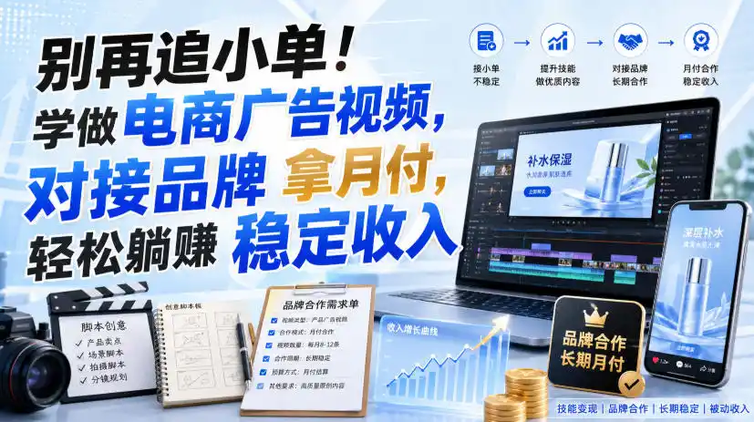 别再追小单!学做电商广告视频,对接品牌拿月付,轻松躺賺稳定收入【原创双语字幕】-汇课新知资源网