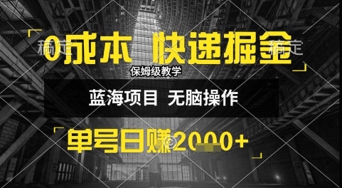 0成本快递掘金玩法，日入1k+，小白30分钟上手，收益嘎嘎猛【揭秘】-汇课新知资源网