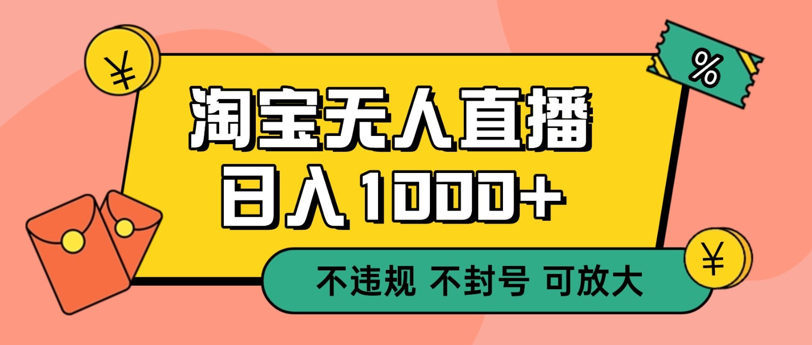 双 12 淘宝无人直播！0 值守日入 1000+ 不违规 不封号-汇课新知资源网