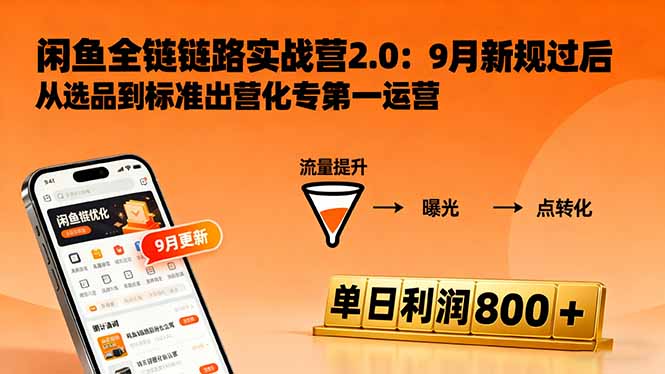 闲鱼变现课3.0:掌握链接优化、流量提升、商业变现,单日利润800+-汇课新知资源网