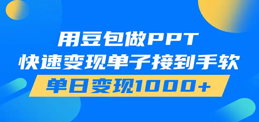 用豆包AI在家接单做PPT,市场火爆,轻松日入1000+-汇课新知资源网