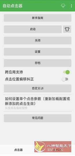 自动点击器 V2.0.12.30会员版-汇课新知资源网