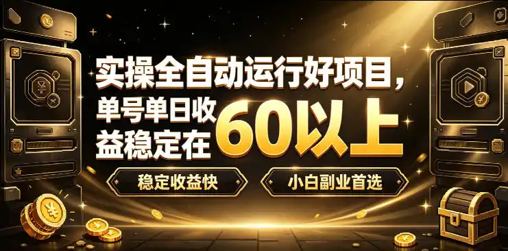 实操全自动运行好项目,单号单日收益稳定在60以上,稳定收益快,小白副业首选【揭秘】-汇课新知资源网