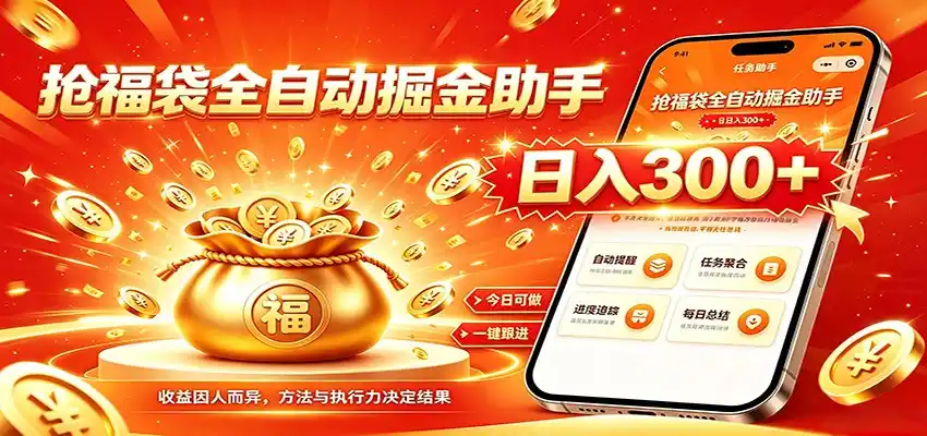 福袋掘金挂机每日稳赚，无需值守挂机操作，每天稳定收益300+-汇课新知资源网