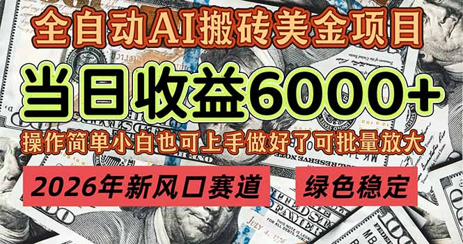2026年新风口赛道,当日6000+以上,可批量放大,月收入20万+,长期绿色稳定的项目-汇课新知资源网