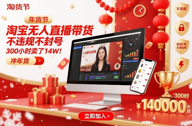 淘宝无人直播带货，不违规不封号，不需要发视频，300小时卖了14W！冲年货节【揭秘】-汇课新知资源网