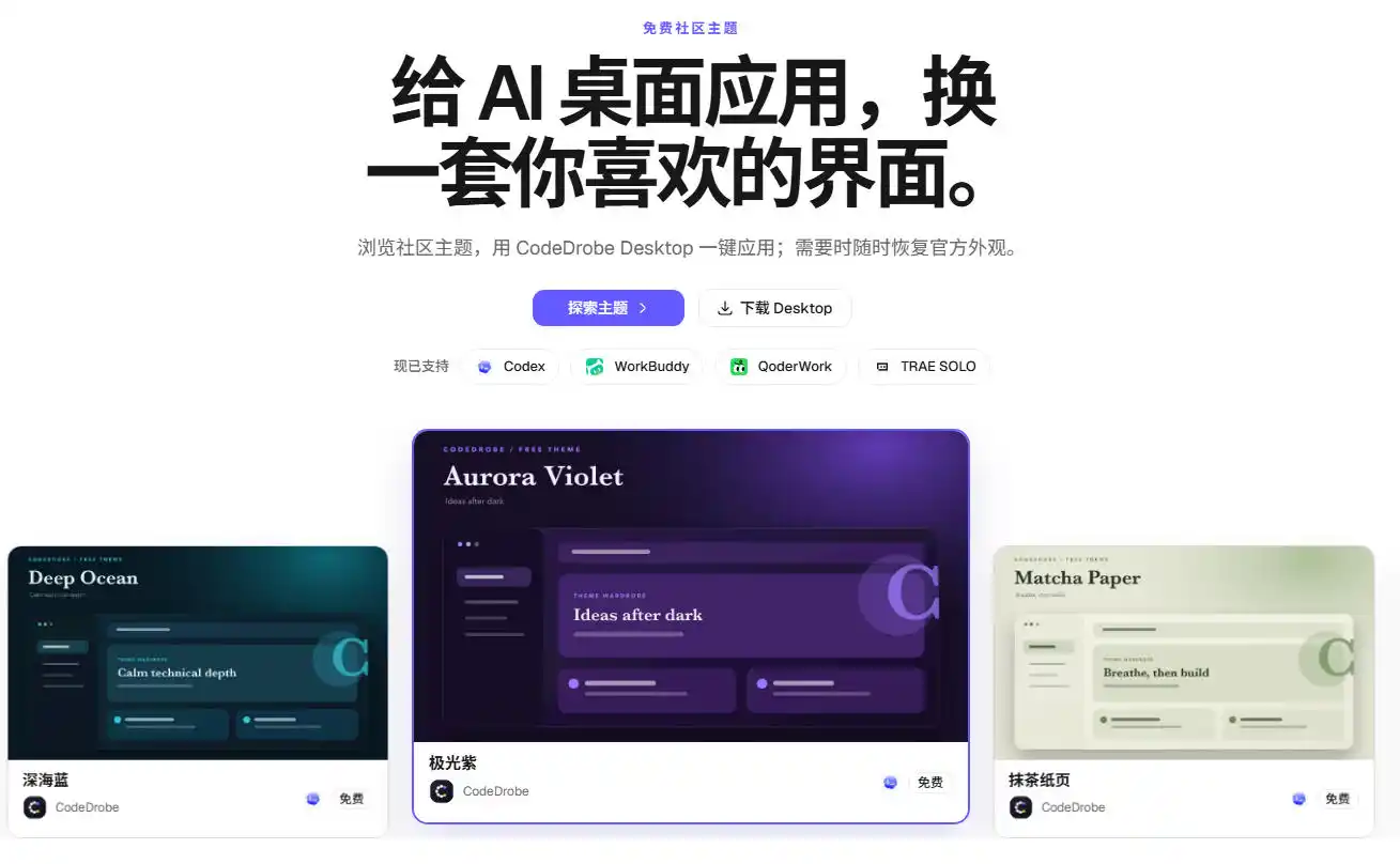 免费开源的CodeDrobe,让AI工作台随心换肤,支持Codex、WorkBuddy等,免费且本地运行!-汇课新知资源网