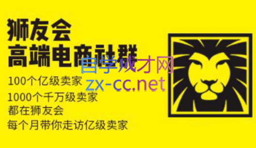 狮友会【千万级电商卖家社群】(更新7月杭州)-汇课新知资源网