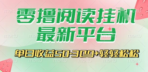 最新零撸阅读挂G平台，一键自动运行，一部手机即可操作，单日收益3张轻轻松松【揭秘】-汇课新知资源网