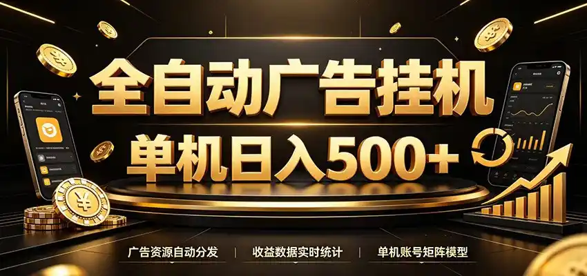 全自动广告挂机，每天24小时不停的去看广告获取收益，单机500＋-汇课新知资源网