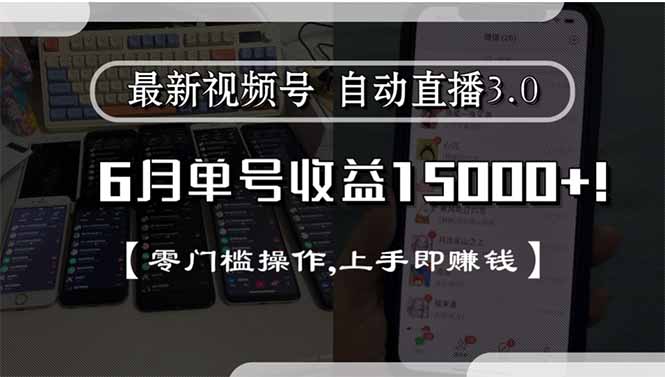最新视频号直播3.0, 6月单号收益15000+, 零门槛操作,上手即赚钱-汇课新知资源网