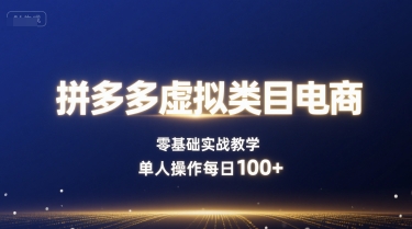 拼多多虚拟类目电商，零基础实战教学，单人操作每日100+-汇课新知资源网