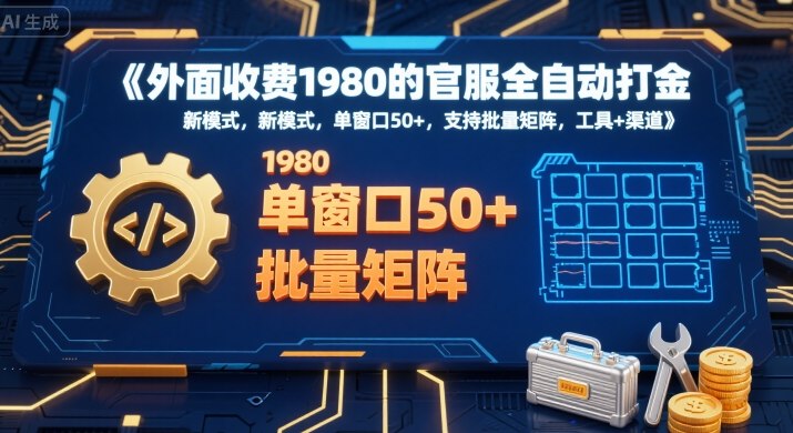 外面收费1980的官服全自动打金，新模式，单窗口50+，支持批量矩阵，工具+渠道【揭秘】-汇课新知资源网