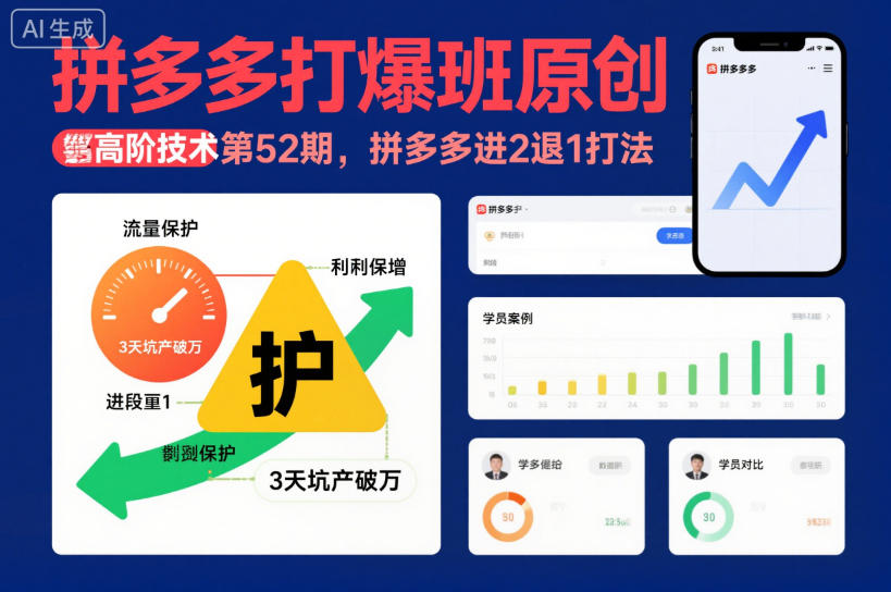 拼多多打爆班原创高阶技术第52期，拼多多进2退1打法-汇课新知资源网