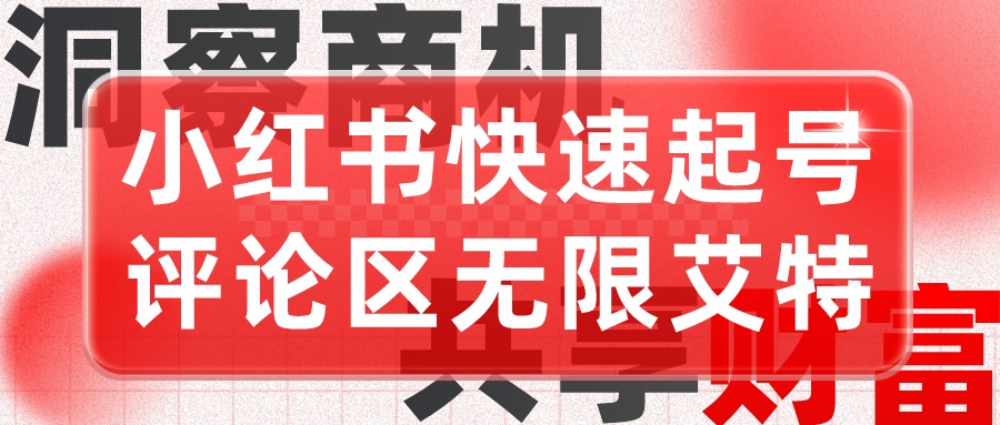 引流起号 小红书快速起号 评论区无限艾特+-汇课新知资源网