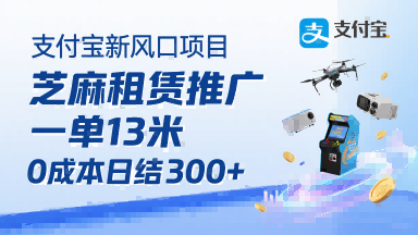 支付宝新风口项目，芝麻租赁推广，用户免押下单你躺挣，一单13米，0成本日结3张+，附专属口令获取通道-汇课新知资源网