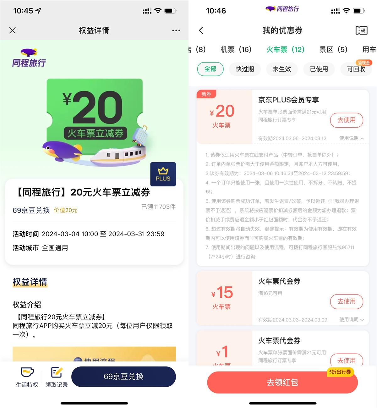 京东PLUS领同程20元火车票券-汇课新知资源网