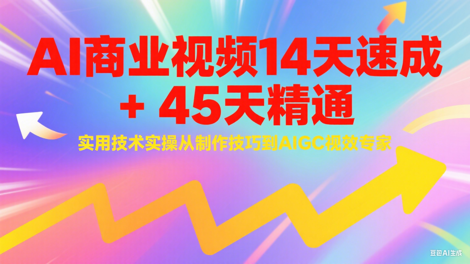 AI商业视频14天速成+45天精通实用技术实操，从制作技巧到AIGC视效专家-汇课新知资源网