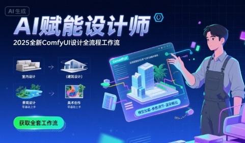 AI赋能设计师， 2025全新comfyui设计全流程工作流 ，室内-建筑-景观-美术，零基础直接上手-汇课新知资源网