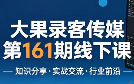 大果录客传媒第161期线下课(26年4月10-12日)【音频+字幕+pdf】-汇课新知资源网