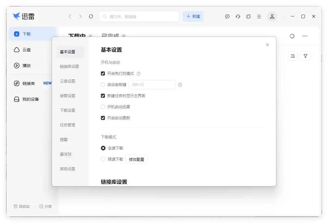 迅雷17 v25.0.90.1592绿色精简版-汇课新知资源网