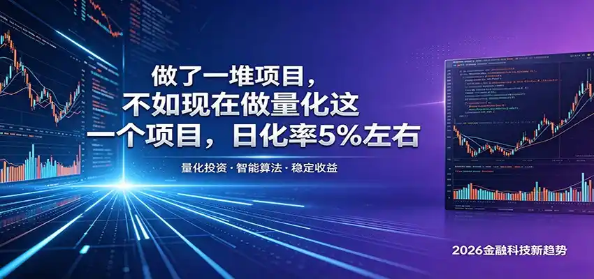 做了一堆项目，不如现在做量化这一个项目，模式简单，收益可控-汇课新知资源网
