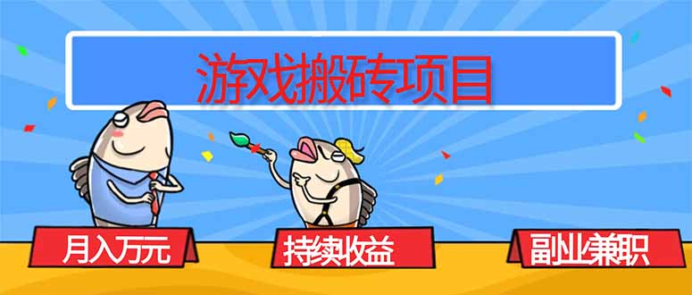 游戏搬砖项目,月入1W+,稳定持续收益,副业兼职赚钱必看!-汇课新知资源网