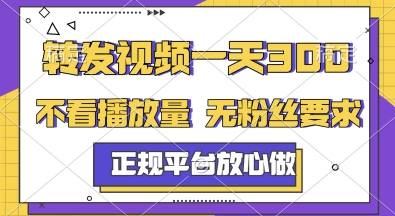 转发视频一天3张+，正规平台放心做，不看播放量，无粉丝要求，随时随地挣收益【揭秘】-汇课新知资源网